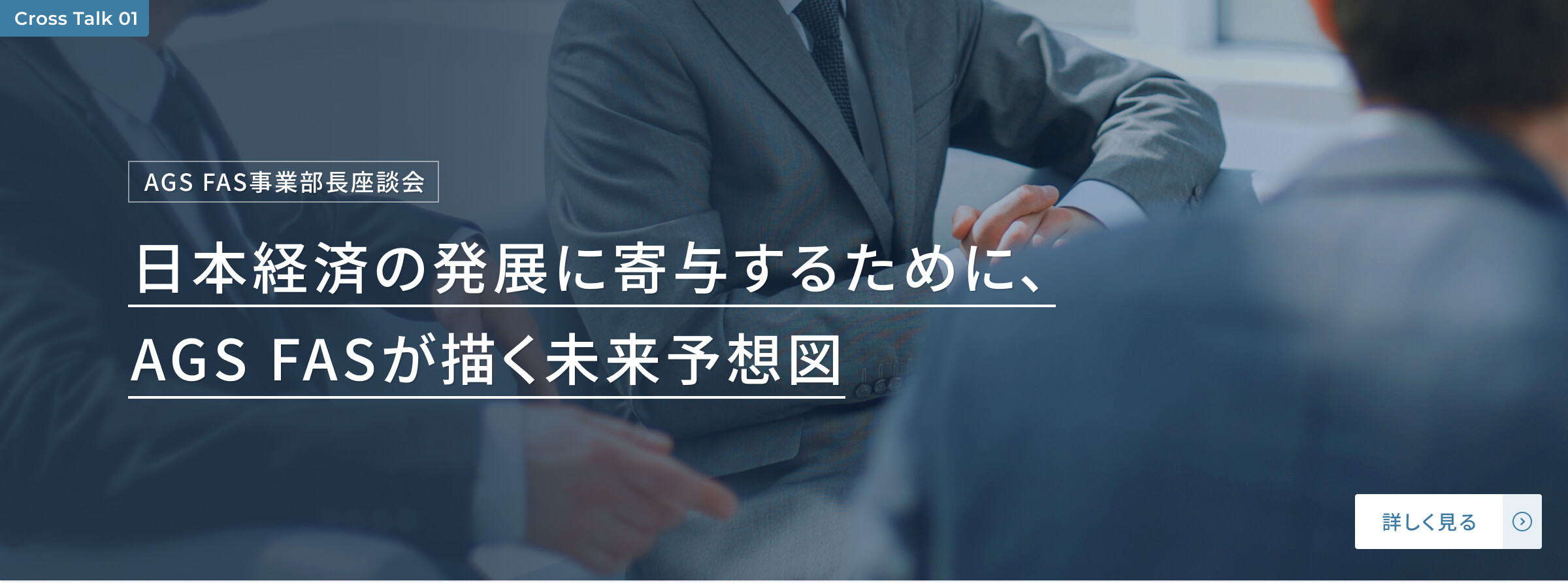 【AGS FAS事業部長座談会】日本経済の発展に寄与するために、AGS FASが描く未来予想図