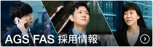 AGS FAS採用情報